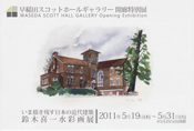 いま描き残す日本の近代建築－鈴木喜一水彩画展
