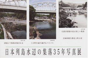 日本列島・水辺の集落35年　写真展
