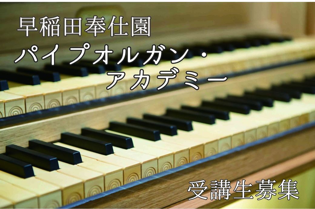 パイプオルガン アカデミー 早稲田奉仕園