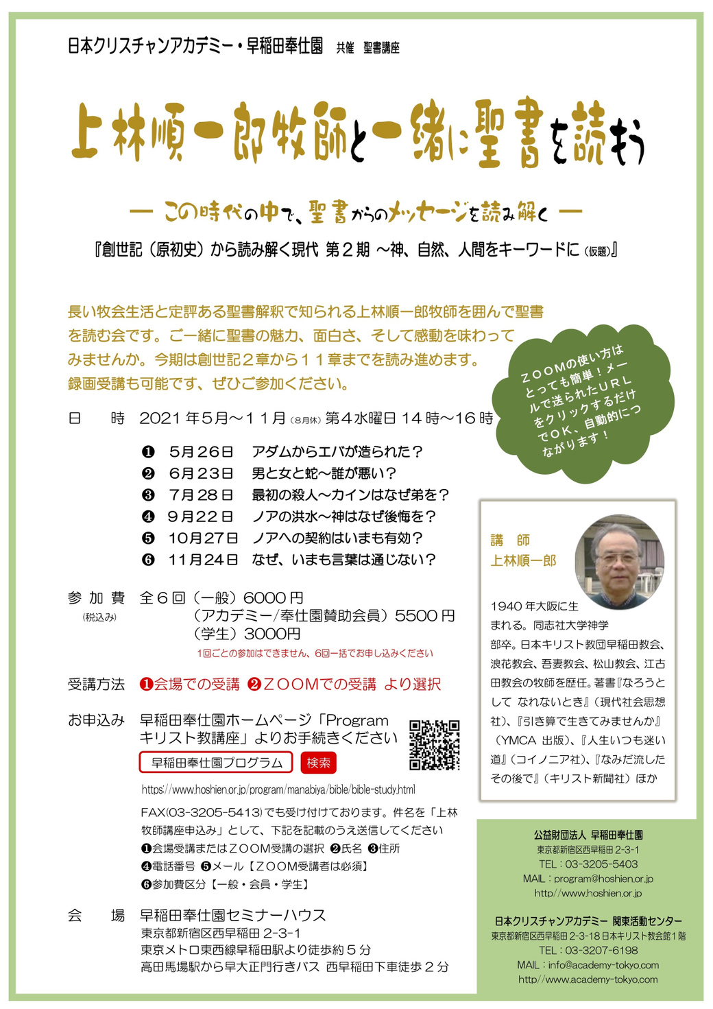 上林順一郎牧師と一緒に聖書を読もう この時代の中で 聖書からのメッセージを読み解く 第1期 イエスの教えと生きざま 福音書から 早稲田奉仕園